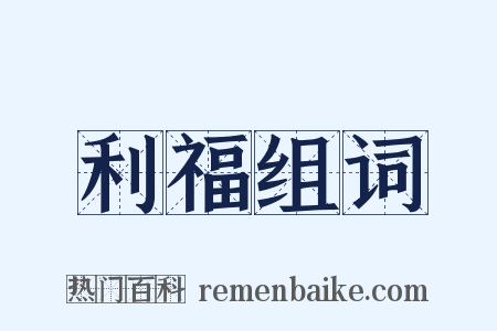 利福组词是什么意思的图片